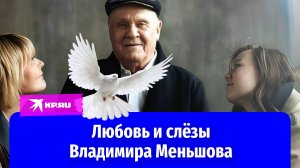 Почему Меньшов мечтал о серьёзном фильме, а снял «Любовь и голуби» и «Москва слезам не вери