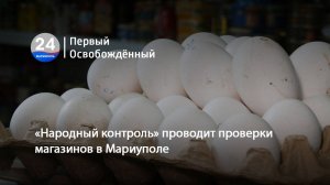 Очередной рейд «Народного контроля» по магазинам Мариуполя: выявлены грубые нарушения! 30.01.2025