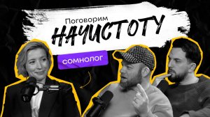 Здоровый сон: как победить бессоницу и спать качественно? / ПОДКАСТ НАЧИСТОТУ