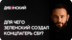 Для чего Зеленский создал концлагерь СБУ? -  украинский оппозиционер Дубинский