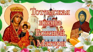 Тотемская икона Божией Матери. Празднование 10 февраля.