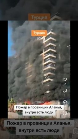 Турция Алания сильный пожар