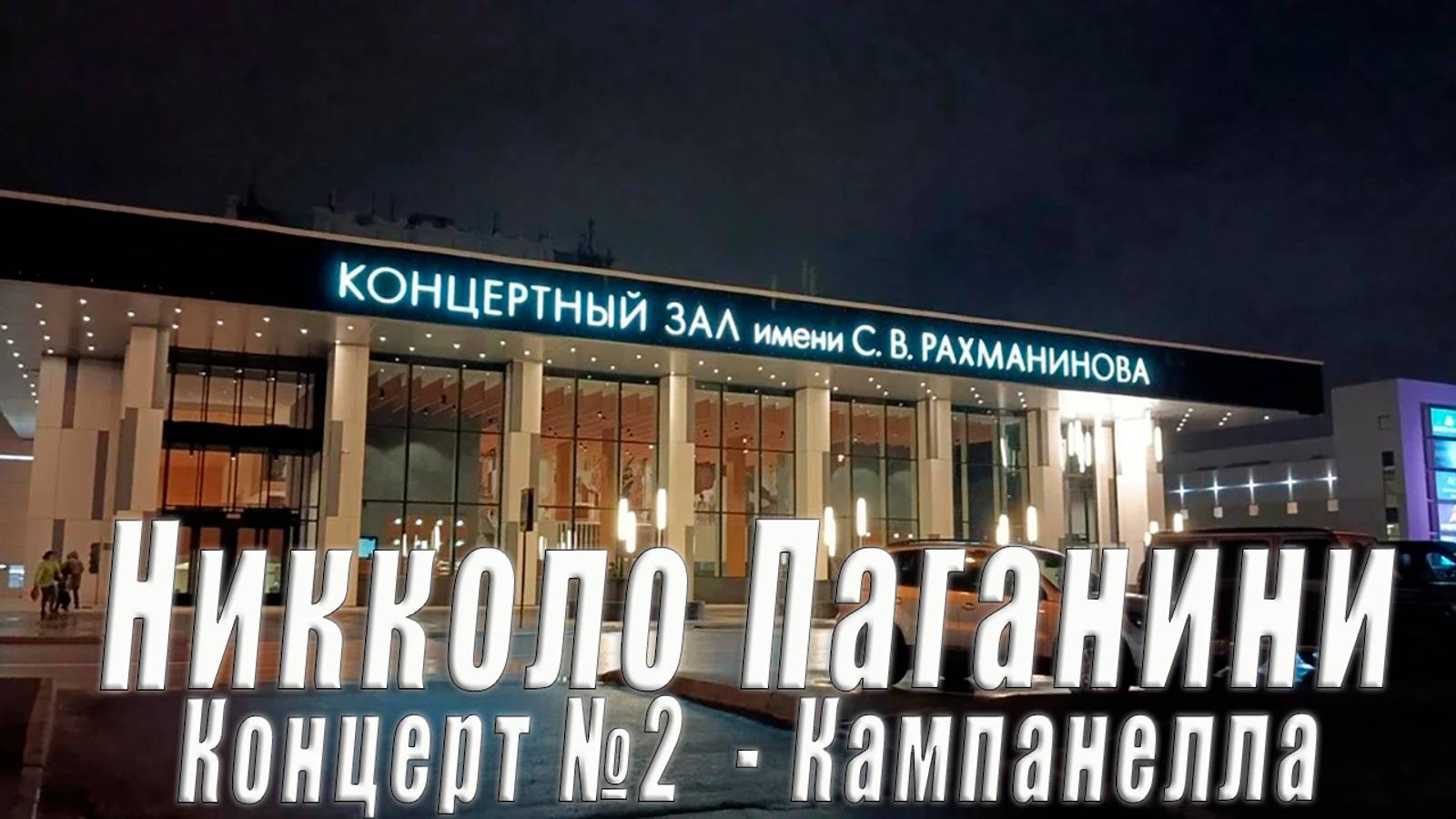 🎻 Паганини Кампанелла