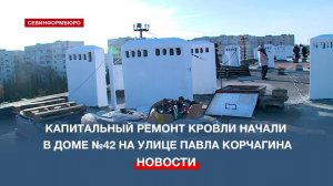 В доме №42 по улице Павла Корчагина начали капитальный ремонт крыши