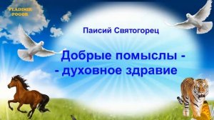 Паисий  Святогорец. Добрые помыслы - это признак духовного здоровья.