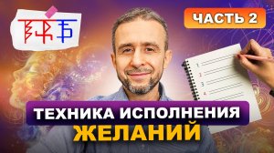 Техника исполнения Желаний. 2 часть.