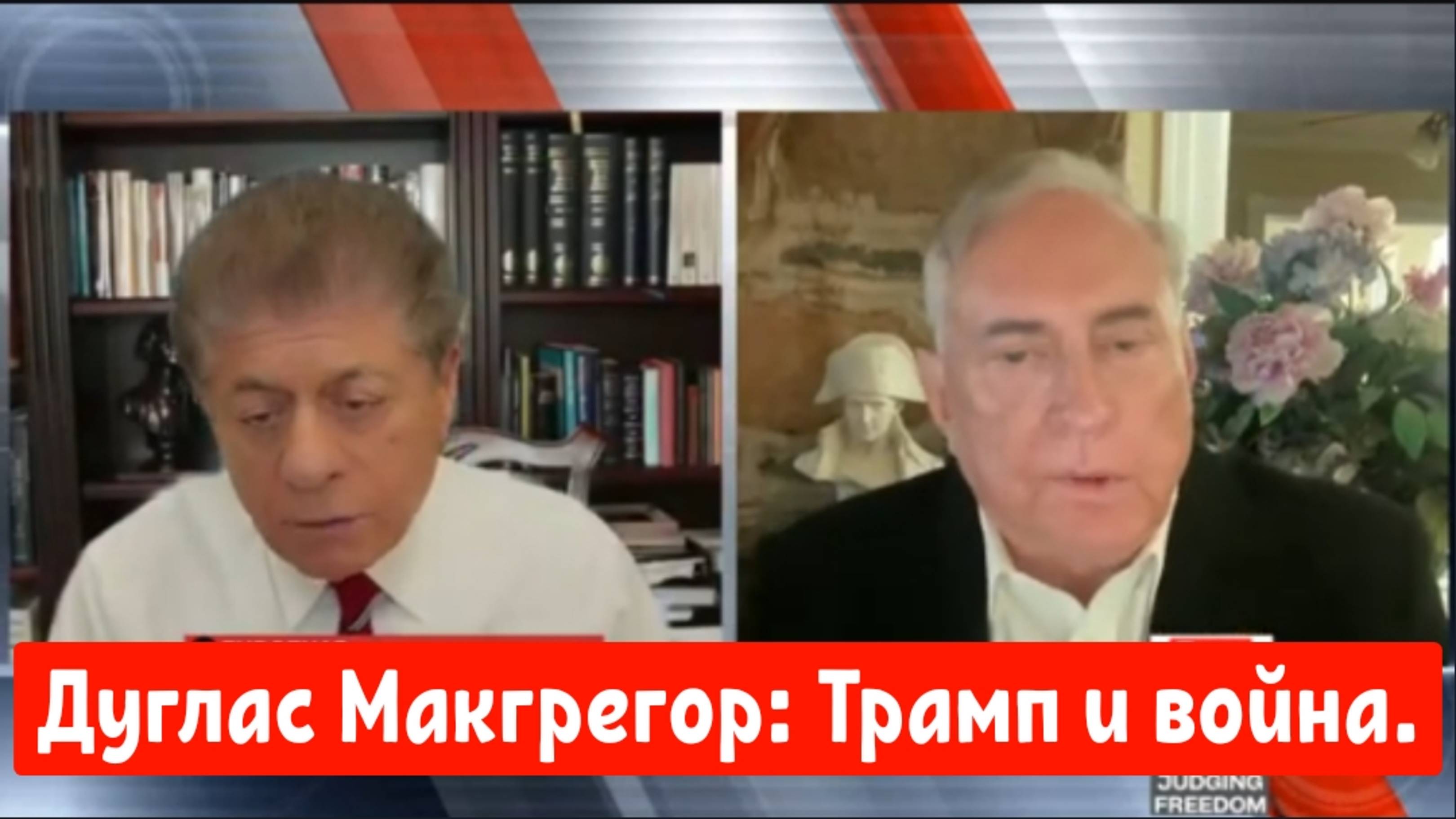 Полковник Дуглас Макгрегор: Трамп и война.