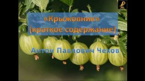 Крыжовник (краткое содержание) Антон Павлович Чехов