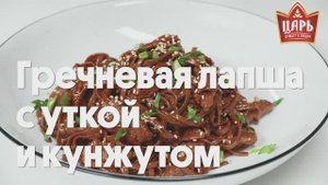 Гречневая лапша с уткой и кунжутом