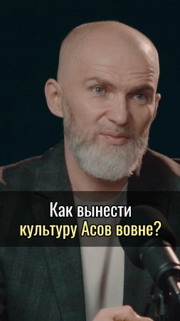 Как вынести культуру Асов вовне ?