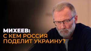 Михеев: борьба за власть на Украине, пауза Запада после слов Путина и катастрофа для СМИ-грантоедов