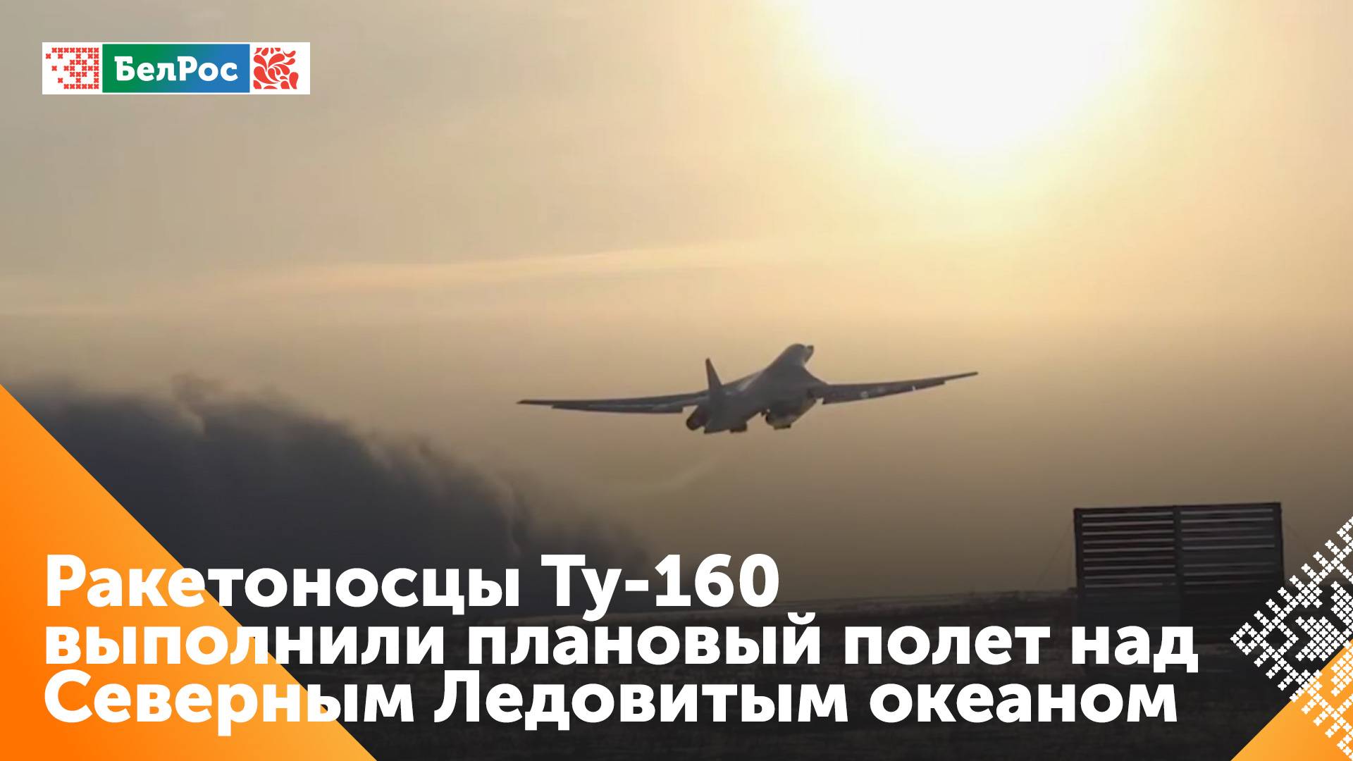 Два стратегических ракетоносца Ту-160 выполнили плановый полёт