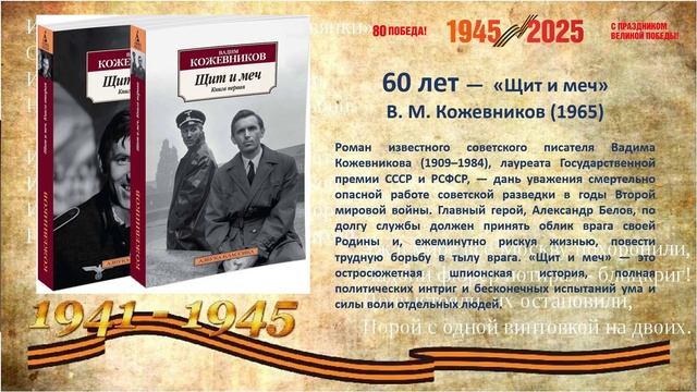 Виртуальная выставка «Читать, чтобы помнить. Книги – юбиляры о войне 2025».