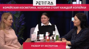 PETIT RA — большой разбор омолаживающей корейской косметики!