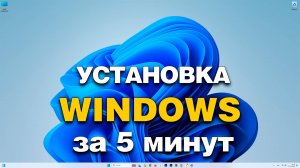 Установка Windows 10 11 + активация
