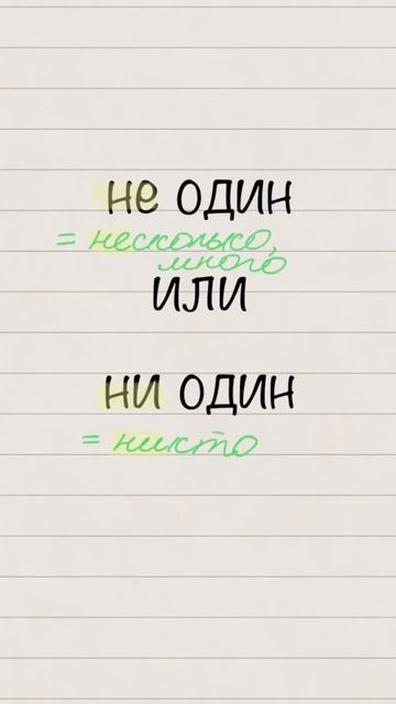 Не один или ни один? #русский #егэ #русскийязык #огэ #рки #егэпорусскомуязыку #образование #егэ2023