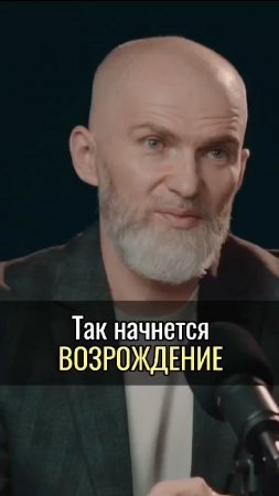 Так начнется ВОЗРОЖДЕНИЕ