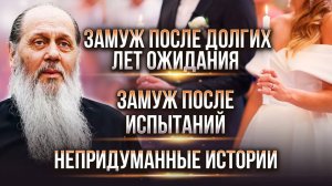 Замуж после страшных грехов. Долгие годы молитвы. Факты помощи в создании семьи.