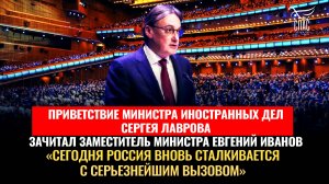 "Сегодня Россия вновь сталкивается с серьезнейшим вызовом": приветствие Сергея Лаврова