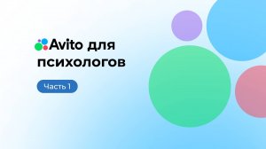 Авито для психолога. Часть 1