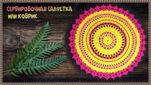 Вязание сервировочной салфетки крючком Сахара