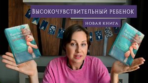 Высокочувствительный ребенок