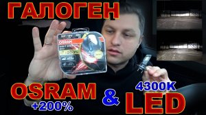 Галоген OSRAM +200% или LED лампы 4300К - Что Светит Круче ?