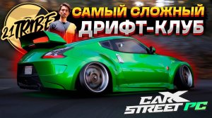 ФИНАЛЬНЫЙ ДРИФТ КЛУБ 21 TRIBE 🔥 КОРЧ ИЗ NFS U2. Прохождение CarX Street PC #7