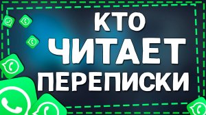 Как Узнать Кто Читает твои Аккаунт в приложение Ватсап