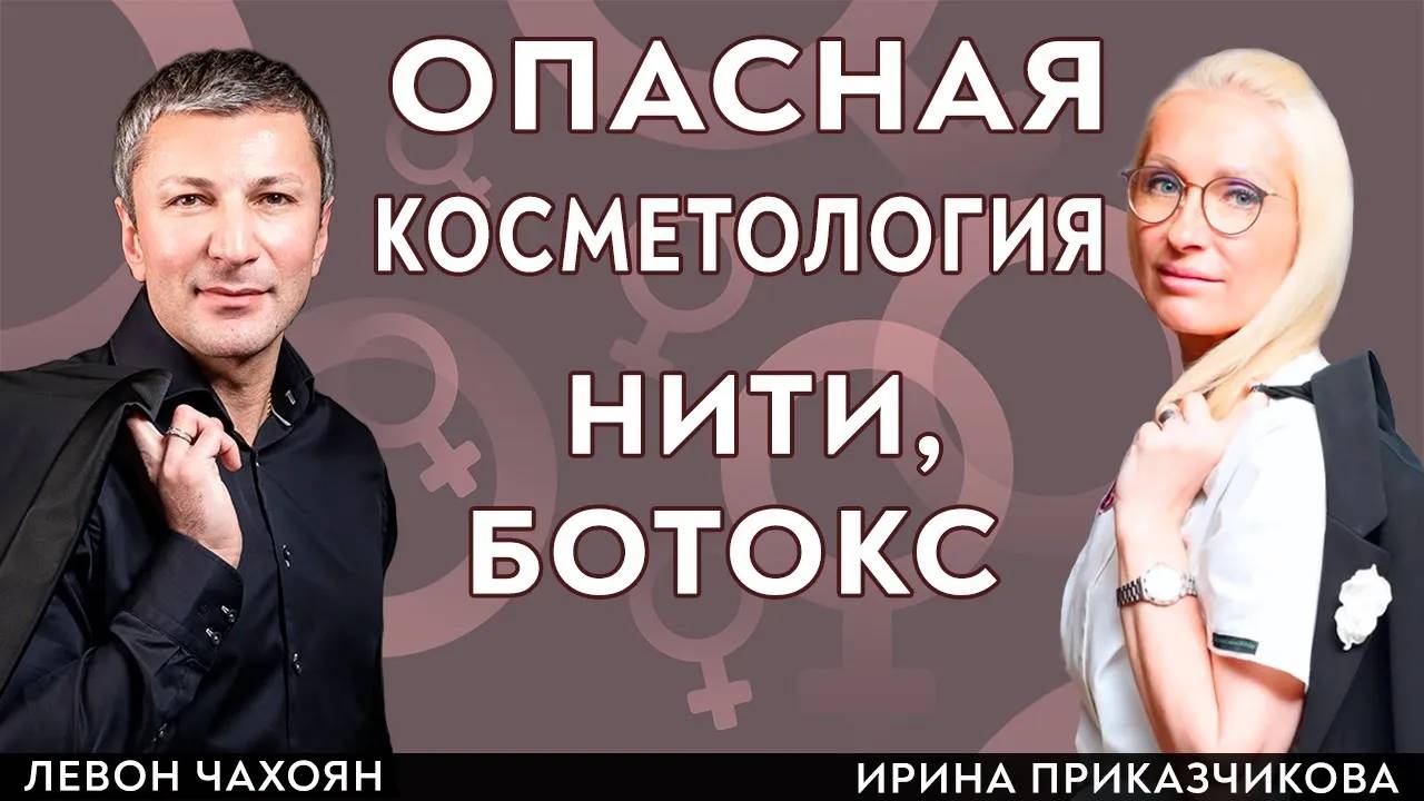 Опасная косметология. Нити, ботокс. Последствия. Левон Чахоян и врач Ирина Приказчикова.