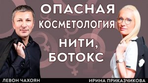 Опасная косметология. Нити, ботокс. Последствия. Левон Чахоян и врач Ирина Приказчикова.
