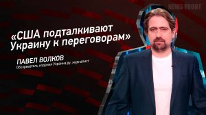 "США подталкивают Украину к переговорам"  - Павел Волков
10:1