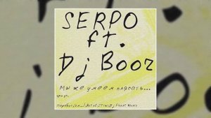 DJ BOOR, SERPO, Парабит - А мне так хочется (Альбом "Мы же умеем плясать") / OFFICIAL AUDIO