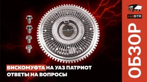 Вискомуфта на Уаз Патриот — ответы на вопросы