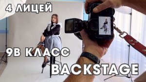 Backstage 9В класса 4 лицей