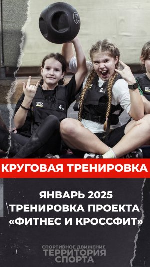 "Территория спорта. Фитнес и кроссфит". Круговая тренировка. Январь 2025