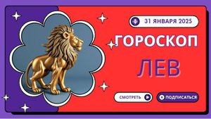 🌹 Гороскоп на 31 января 2025: Львы, ваша харизма привлечет удачу. 🌹