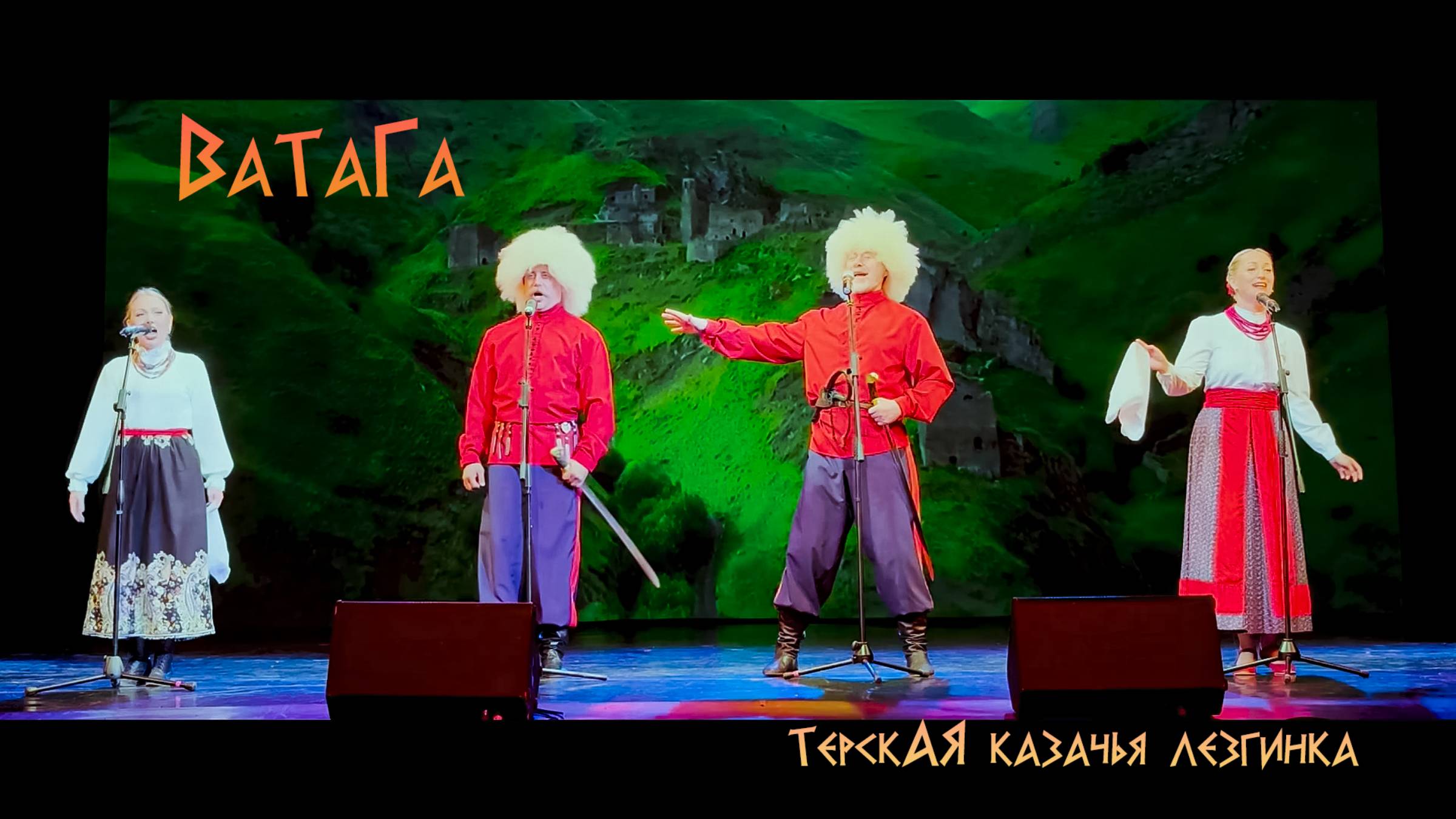 ВаТаГа ансамбль казачьей песни - Терская казачья лезгинка (Ойся, ты, ойся)
