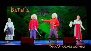 ВаТаГа ансамбль казачьей песни - Терская казачья лезгинка (Ойся, ты, ойся)