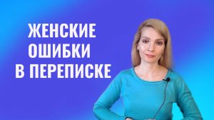 Женские ошибки в переписке с мужчинами