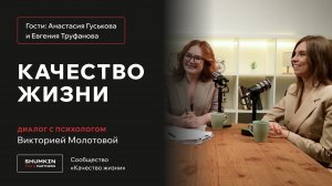 "Качество жизни"