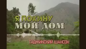 Я покину свой дом