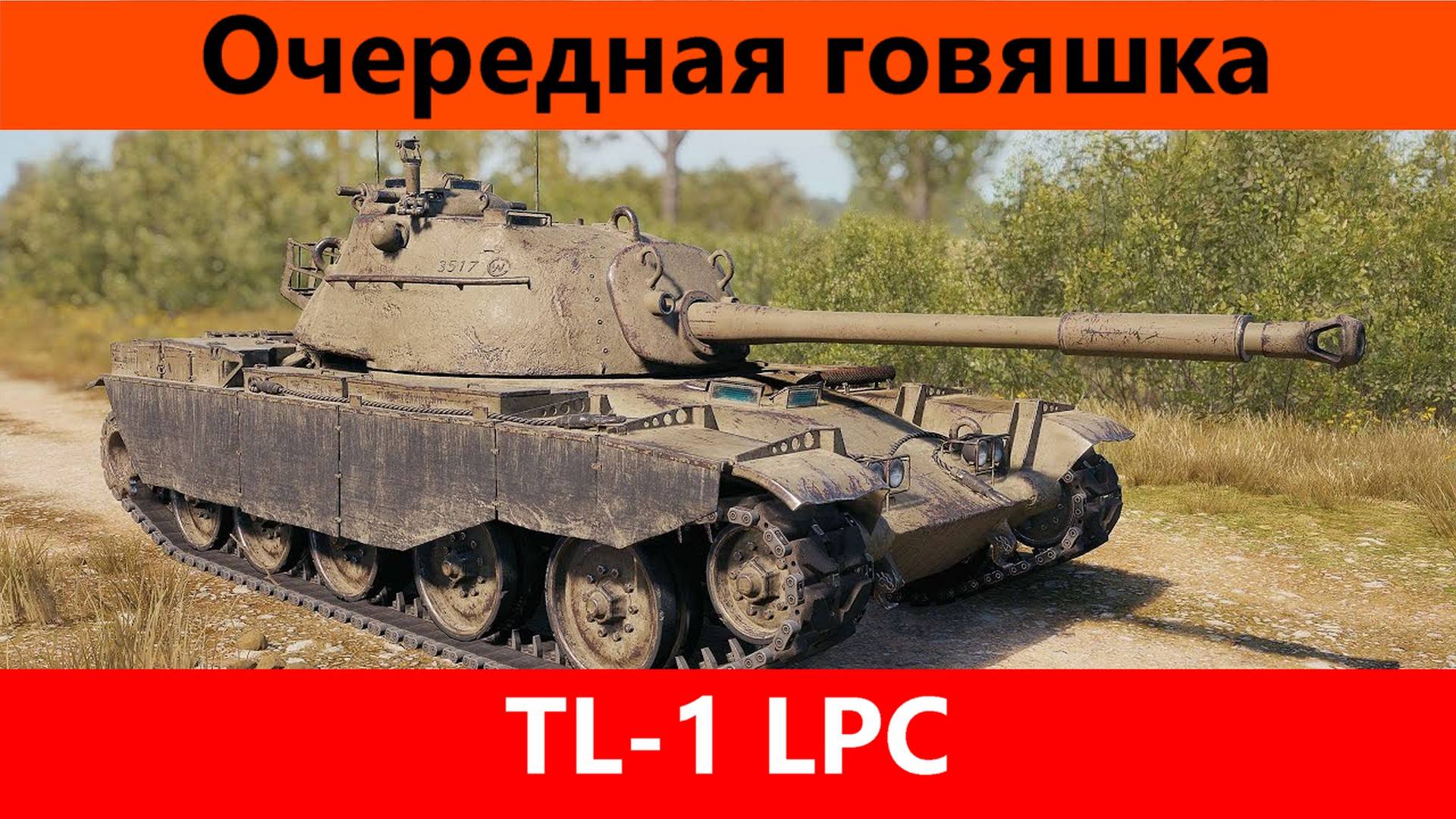 Обзор TL-1 LPC Брелок в коллекцию | Tanks Blitz смотреть онлайн