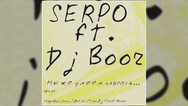 DJ BOOR, SERPO - Так странно (Альбом "Мы же умеем плясать") / OFFICIAL AUDIO смотреть онлайн