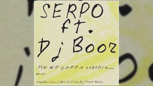 DJ BOOR, SERPO - Так странно (Альбом "Мы же умеем плясать") / OFFICIAL AUDIO