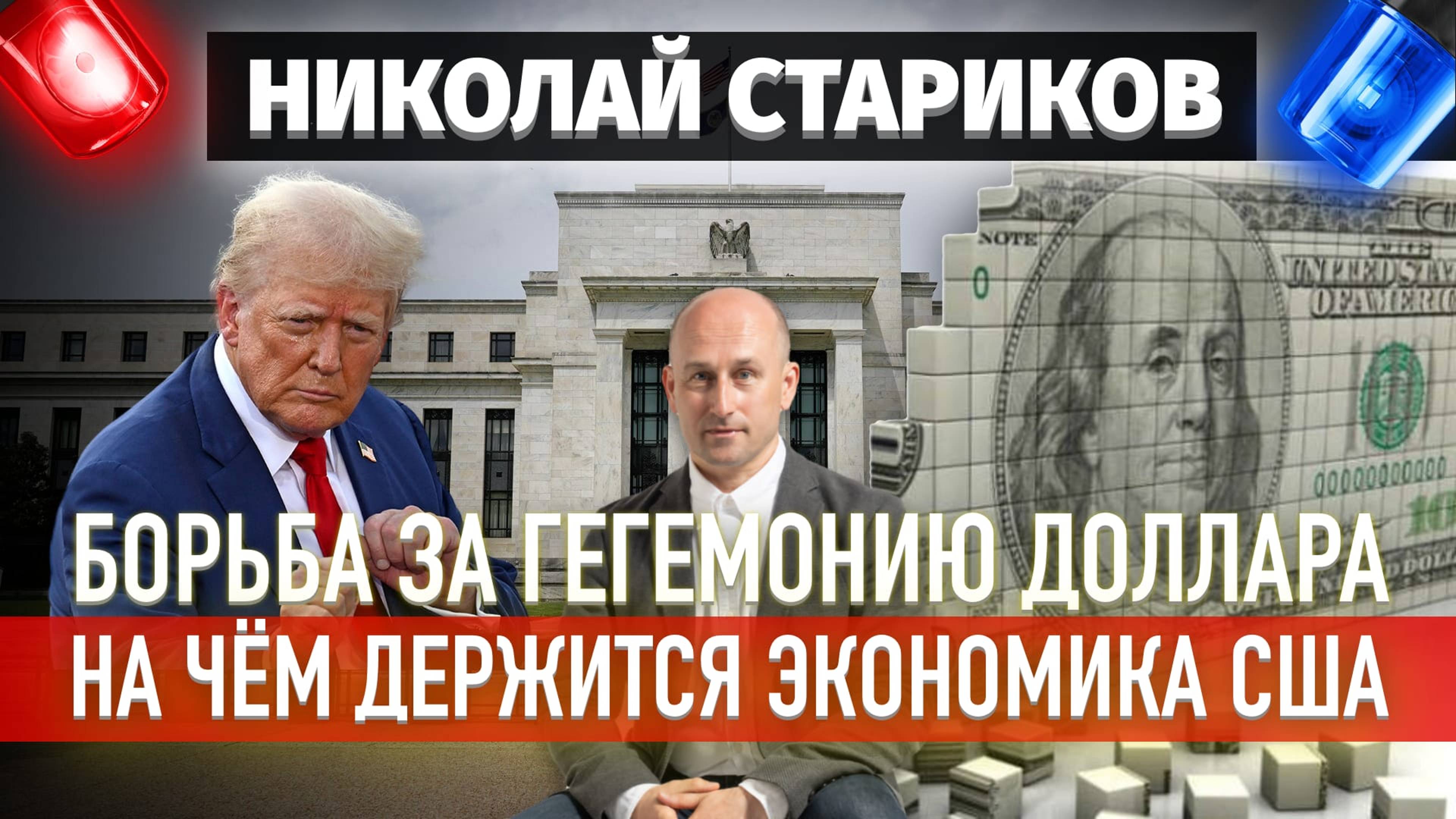 Борьба за гегемонию доллара. На чём держится экономика США