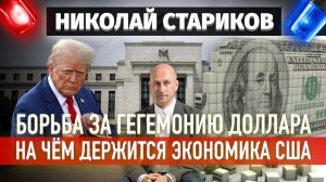 Борьба за гегемонию доллара. На чём держится экономика США