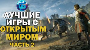 ТОП 13 Игр с Открытым Миром на ПК Лучшие Игры с Открытым Миром Часть 2