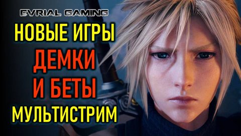 МУЛЬТИСТРИМ ПО НОВЫМ ИГРАМ: ДЕМКИ, БЕТЫ И ОБСУЖДЕНИЕ