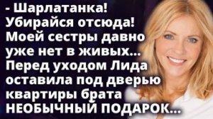 - Шарлатанка! Перед уходом Лида оставила под дверью квартиры брата НЕОБЫЧНЫЙ ПОДАРОК...